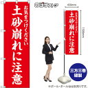 のぼり旗 土砂崩れに注意 お気をつけください (赤地白文字) OKE-0634 (受注生産品・キャンセル不可)