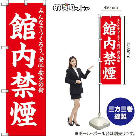 のぼり旗 館内禁煙 みんなでつくろう、安心・安全の街 (赤地白文字) OKE-0652 (受注生産品・キャンセル不可)