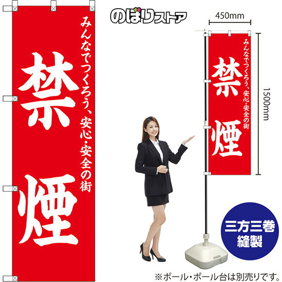 のぼり旗 禁煙 みんなでつくろう、安心・安全の街 (赤地白文字) OKE-0654 (受注生産品・キャンセル不可)