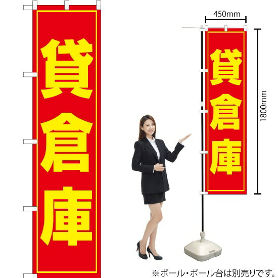 貸倉庫 スマートのぼり OKS-014（受注生産品・キャンセル不可）