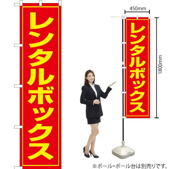 レンタルボックス スマートのぼり OKS-020（受注生産品・キャンセル不可）