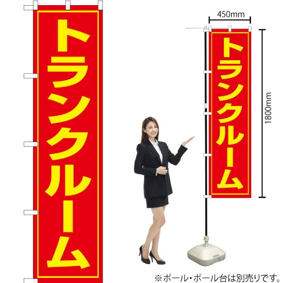 楽天のぼりストア　楽天市場店【3枚まで送料297円】 トランクルーム スマートのぼり OKS-021（受注生産品・キャンセル不可）