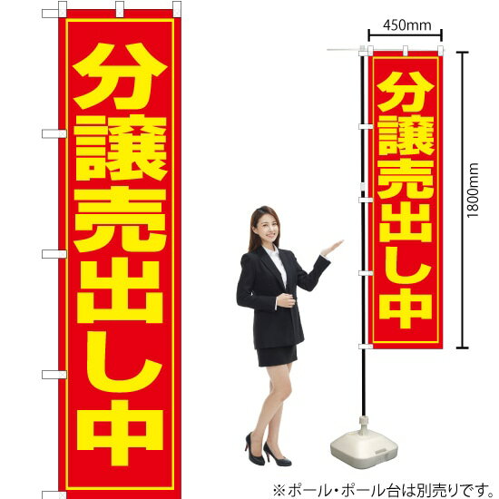 分譲売出し中 スマートのぼり OKS-026（受注生産品・キャンセル不可）