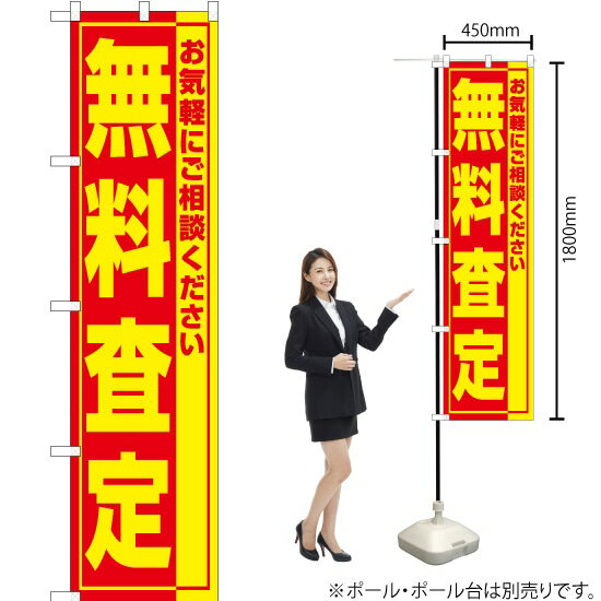 無料査定 スマートのぼり OKS-070（受注生産品 キャンセル不可）