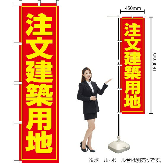 注文建築用地 スマートのぼり OKS-073（受注生産品・キャンセル不可）