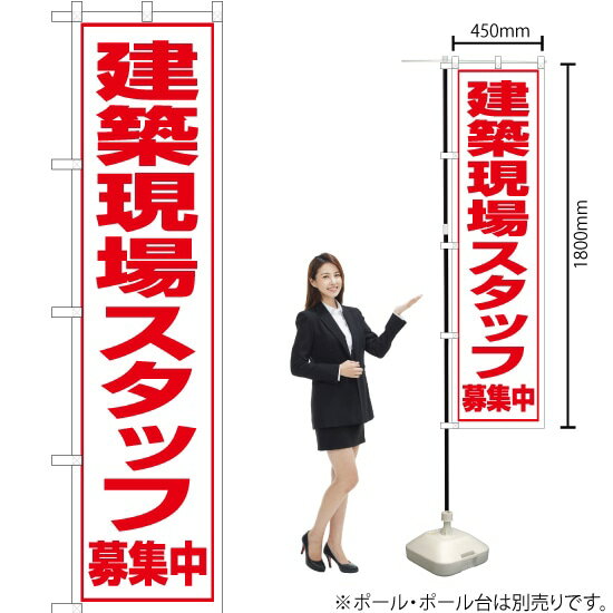 建築現場スタッフ 募集中 スマートのぼり OKS-090（受注生産品・キャンセル不可）