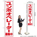 ユンボオペレーター 募集中 スマートのぼり OKS-101(受注生産品・キャンセル不可)(3)