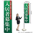 入居者募集中(緑) スマートのぼり OKS-116(受注生産品・キャンセル不可)(3)