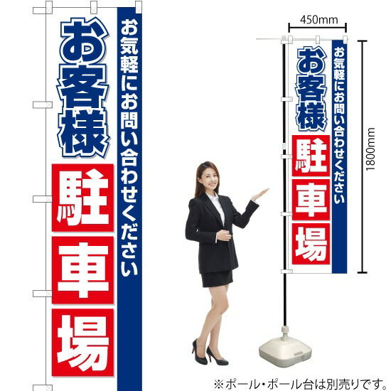 お客様駐車場 スマートのぼり OKS-133（受注生産品・キャンセル不可）