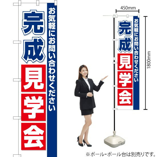 完成見学会 スマートのぼり OKS-138（受注生産品・キャンセル不可）