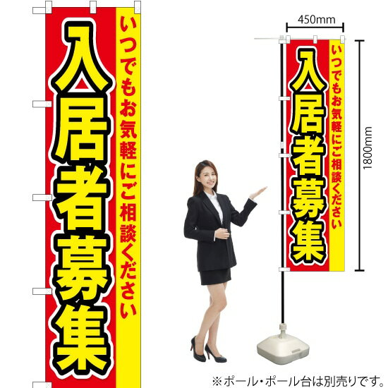 入居者募集（赤） スマートのぼり OKS-146（受注生産品・キャンセル不可）(3.0)