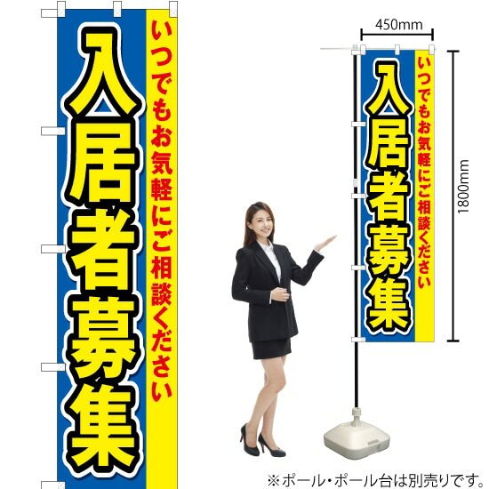 入居者募集（青） スマートのぼり OKS-148（受注生産品・キャンセル不可）