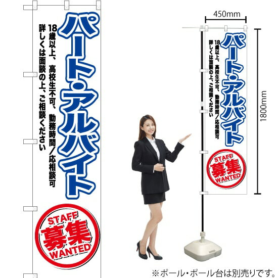 パートアルバイト募集 スマートのぼり OKS-156（受注生産品・キャンセル不可）