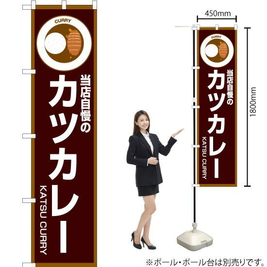 当店自慢のカツカレー（茶） スマートのぼり OKS-192（受注生産品・キャンセル不可）