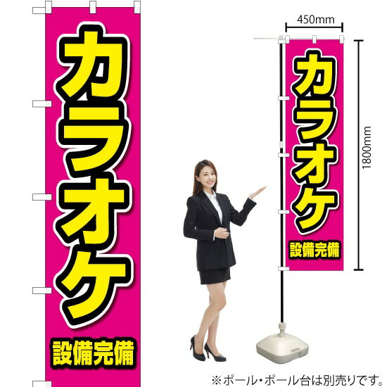 カラオケ設備完備 スマートのぼり OKS-197（受注生産品・キャンセル不可）