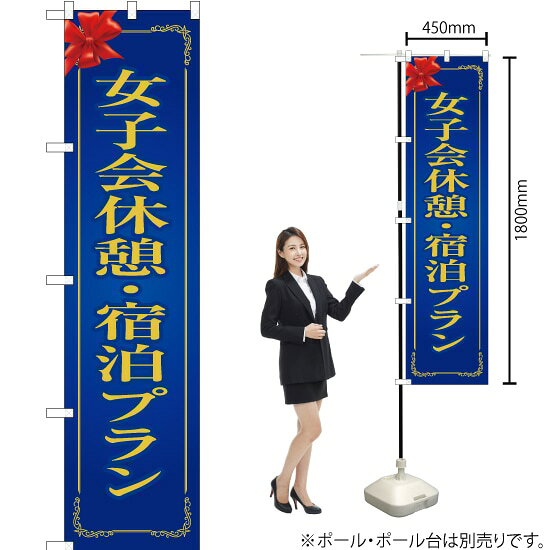 女子会休憩・宿泊プラン（青） スマートのぼり OKS-228（受注生産品・キャンセル不可）
