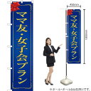 ママ友・女子会プラン(青) スマートのぼり OKS-229(受注生産品・キャンセル不可)
