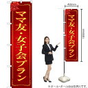 ママ友・女子会プラン(赤) スマートのぼり OKS-251(受注生産品・キャンセル不可)