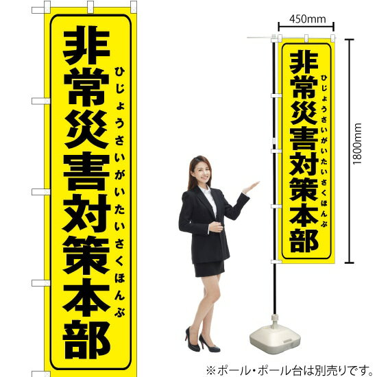 受注生産品のためご注文後のキャンセル・返品・ご注文内容の変更はできかねます。 ※ご注文いただいてから生産開始となりますので、納期を早めるなどのご対応もいたしかねます。あらかじめご了承ください。 ※商品完成後に発送いたします。（即日出荷・納期短縮はできかねます） 【商品仕様】 ●サイズ：W450×H1800mm （スマートサイズ） ●素材：ポリエステル製（ポンジ） 　　　　薄くしなやかで裏抜けがよく、のぼり旗に使われる一般的な生地です。 ●仕立：左チチ、片面印刷、三巻縫製 　　　　三巻縫製による補強でほつれにくい商品です！ 　　　　片面印刷ですが、裏側は白無地ではありません。反転した表のデザインが透けて見えます。 【ご注意事項】 ●設置するためのポール、ポール台は別売りです。下記におすすめ商品をご紹介しておりますのでご確認ください！ ●受注生産品のためご注文後のキャンセル・返品・ご注文内容の変更はできかねます。 ●のぼり旗の寿命は3ヵ月から半年程度です。（※設置環境によって異なります）色あせやほつれがあるとお店の雰囲気に影響しますので、交換していただくことをおすすめしております。 ●のぼり旗用のポールは回転します。歩行者やお客様の邪魔にならないよう十分なスペースを確保して設置してください。また、強風時には破損や転倒の危険がございますため、ご利用をお控えください。 ●生地の傷みや色落ちが起きる可能性が高いため、洗濯は推奨しておりません。 ●雨天時にもご利用いただけますが、濡れた際にくっついていたもの（壁や車）に色がうつったり、乾きむらによって色むらができたりする場合がございますので推奨しておりません。 おすすめの器具はこちら！ 2.4mポール 法人様限定3mポール スマートのぼり用3mポール 注水式11Lポール台 （白） 注水式16Lポール台（白） 注水式20Lポール台（白） オーダー品もご用意しております！ 右チチへの変更をご希望の場合 文字や色の変更をご希望の場合 防炎仕様に変更をご希望の場合のぼりストアは豊富なデザインの商品を取り揃えております！ 集客効果のある高品質で格安ののぼり旗を工場直送で全国に発送いたします。 本商品は受注生産品です。即日発送・納期短縮はお受けできかねます。 ご注文後のキャンセル・返品・ご注文内容の変更はできかねますのであらかじめご了承ください。