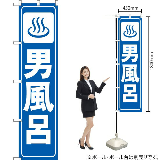 男風呂 スマートのぼり OKS-295（受注生産品・キャンセル不可）