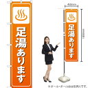 足湯あります スマートのぼり OKS-300(受注生産品・キャンセル不可)
