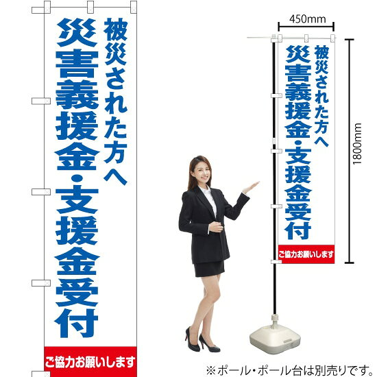 被災された方へ 災害義援金・支援金受付（白） スマートのぼり OKS-309（受注生産品・キャンセル不可）