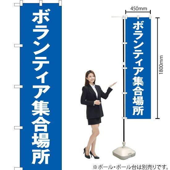 ボランティア集合場所 スマートのぼり OKS-316（受注生産品・キャンセル不可）