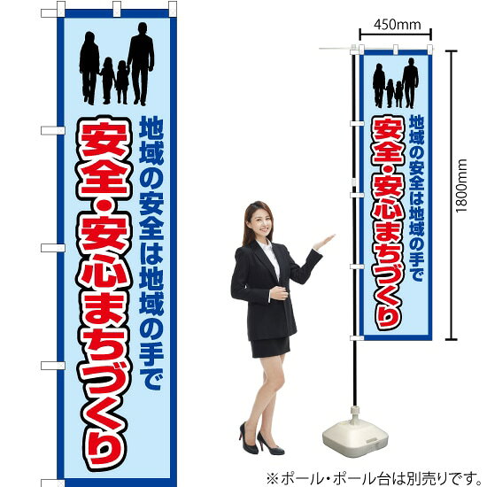 安全・安心まちづくり（枠 水） スマートのぼり OKS-369（受注生産品・キャンセル不可）