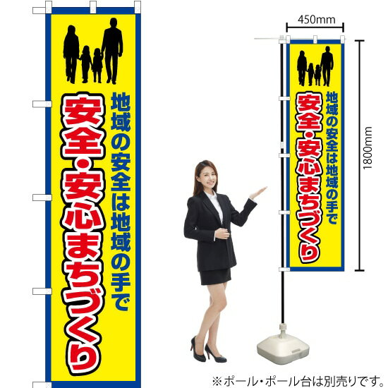 安全・安心まちづくり（枠 黄） スマートのぼり OKS-370（受注生産品・キャンセル不可）