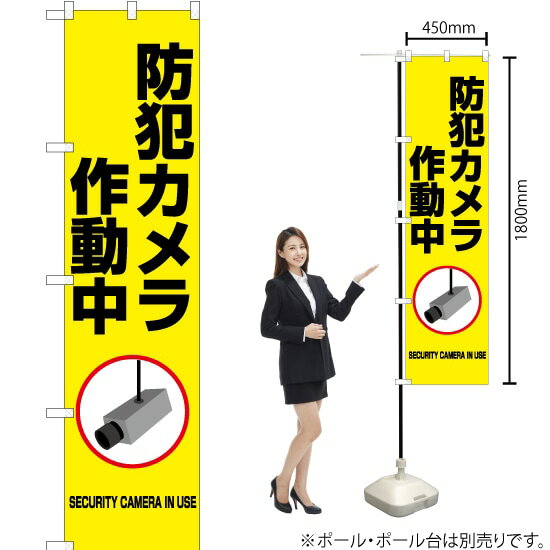 防犯カメラ 作動中（黄） スマートのぼり OKS-405（受注生産品・キャンセル不可）