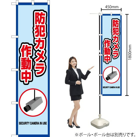 防犯カメラ 作動中（枠 水） スマートのぼり OKS-407（受注生産品・キャンセル不可）