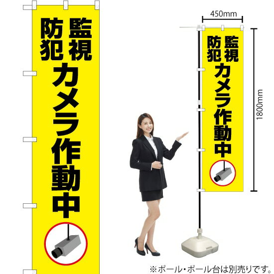 監視防犯カメラ作動中（黄） スマートのぼり OKS-410（受注生産品・キャンセル不可）