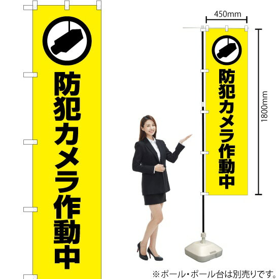 防犯カメラ作動中（黄） スマートのぼり OKS-415（受注生産品・キャンセル不可）