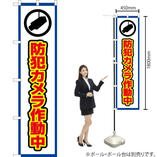 防犯カメラ作動中（枠 白） スマートのぼり OKS-419（受注生産品・キャンセル不可）
