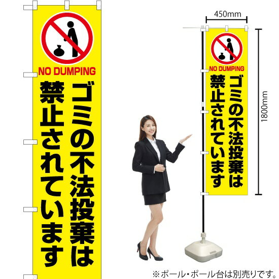 ゴミの不法投棄は禁止されています（黄） スマートのぼり OKS-425（受注生産品・キャンセル不可）