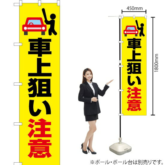 【3枚まで送料297円】 車上狙い注意（黄） スマートのぼり OKS-445（受注生産品・キャンセル不可）