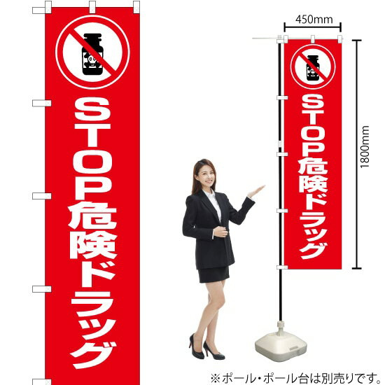 【3枚まで送料297円】 STOP危険ドラッグ 赤 スマートのぼり OKS-479 受注生産品・キャンセル不可 