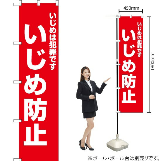 楽天のぼりストア　楽天市場店いじめは犯罪です いじめ防止（赤） スマートのぼり OKS-503（受注生産品・キャンセル不可）