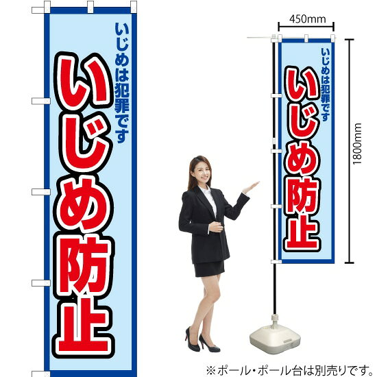 楽天のぼりストア　楽天市場店いじめは犯罪です いじめ防止（水） スマートのぼり OKS-504（受注生産品・キャンセル不可）