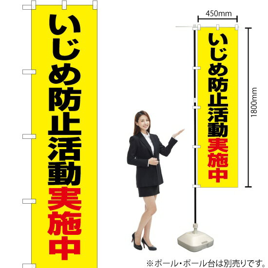 楽天のぼりストア　楽天市場店いじめ防止活動実施中（黄） スマートのぼり OKS-506（受注生産品・キャンセル不可）