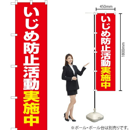 楽天のぼりストア　楽天市場店いじめ防止活動実施中（赤） スマートのぼり OKS-507（受注生産品・キャンセル不可）