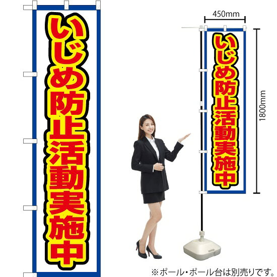 楽天のぼりストア　楽天市場店いじめ防止活動実施中（白） スマートのぼり OKS-509（受注生産品・キャンセル不可）