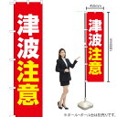 津波注意(赤) スマートのぼり OKS-523(受注生産品・キャンセル不可)(3)