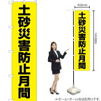 【3枚まで送料297円】 土砂災害防止月間（黄） スマートのぼり OKS-542（受注生産品・キャンセル不可）