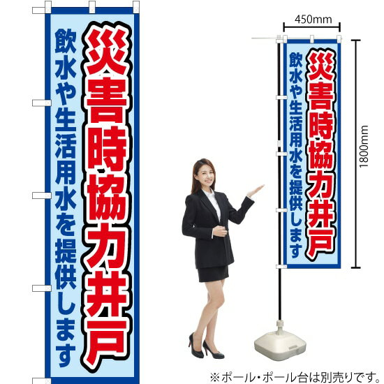 災害時協力井戸（水） スマートのぼり OKS-560（受注生産品・キャンセル不可）