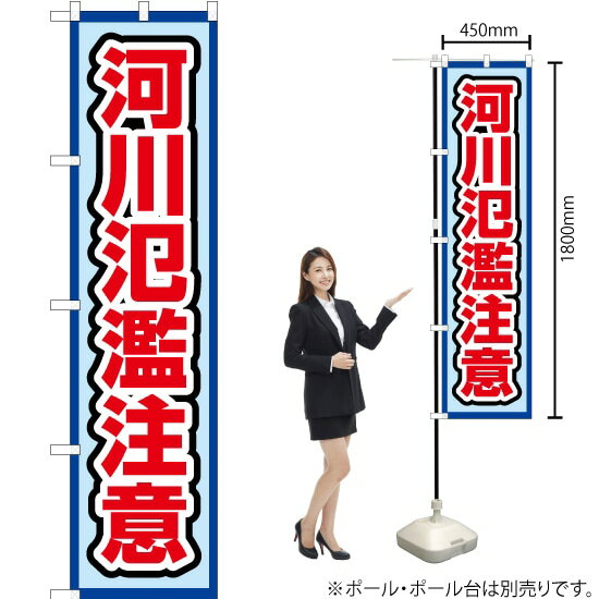 Rakuten - 河川氾濫注意（水） スマートのぼり OKS-564（受注生産品・キャンセル不可）