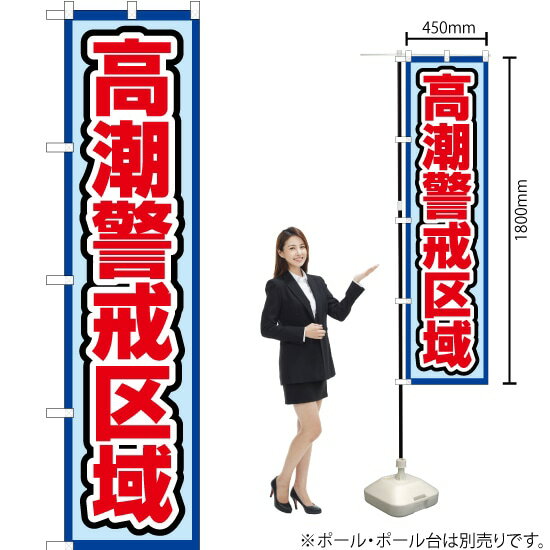 高潮警戒区域（水） スマートのぼり OKS-576（受注生産品・キャンセル不可）