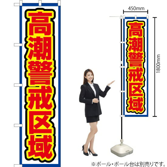 受注生産品のためご注文後のキャンセル・返品・ご注文内容の変更はできかねます。 ※ご注文いただいてから生産開始となりますので、納期を早めるなどのご対応もいたしかねます。あらかじめご了承ください。 ※商品完成後に発送いたします。（即日出荷・納期短縮はできかねます） 【商品仕様】 ●サイズ：W450×H1800mm （スマートサイズ） ●素材：ポリエステル製（ポンジ） 　　　　薄くしなやかで裏抜けがよく、のぼり旗に使われる一般的な生地です。 ●仕立：左チチ、片面印刷、三巻縫製 　　　　三巻縫製による補強でほつれにくい商品です！ 　　　　片面印刷ですが、裏側は白無地ではありません。反転した表のデザインが透けて見えます。 【ご注意事項】 ●設置するためのポール、ポール台は別売りです。下記におすすめ商品をご紹介しておりますのでご確認ください！ ●受注生産品のためご注文後のキャンセル・返品・ご注文内容の変更はできかねます。 ●のぼり旗の寿命は3ヵ月から半年程度です。（※設置環境によって異なります）色あせやほつれがあるとお店の雰囲気に影響しますので、交換していただくことをおすすめしております。 ●のぼり旗用のポールは回転します。歩行者やお客様の邪魔にならないよう十分なスペースを確保して設置してください。また、強風時には破損や転倒の危険がございますため、ご利用をお控えください。 ●生地の傷みや色落ちが起きる可能性が高いため、洗濯は推奨しておりません。 ●雨天時にもご利用いただけますが、濡れた際にくっついていたもの（壁や車）に色がうつったり、乾きむらによって色むらができたりする場合がございますので推奨しておりません。 おすすめの器具はこちら！ 2.4mポール 法人様限定3mポール スマートのぼり用3mポール 注水式11Lポール台 （白） 注水式16Lポール台（白） 注水式20Lポール台（白） オーダー品もご用意しております！ 右チチへの変更をご希望の場合 文字や色の変更をご希望の場合 防炎仕様に変更をご希望の場合のぼりストアは豊富なデザインの商品を取り揃えております！ 集客効果のある高品質で格安ののぼり旗を工場直送で全国に発送いたします。 本商品は受注生産品です。即日発送・納期短縮はお受けできかねます。 ご注文後のキャンセル・返品・ご注文内容の変更はできかねますのであらかじめご了承ください。