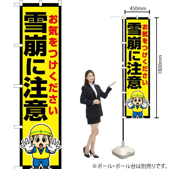 雪崩に注意 スマートのぼり OKS-620（受注生産品・キャンセル不可）