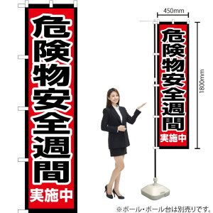 危険物安全週間 実施中 スマートのぼり OKS-632(受注生産品・キャンセル不可)